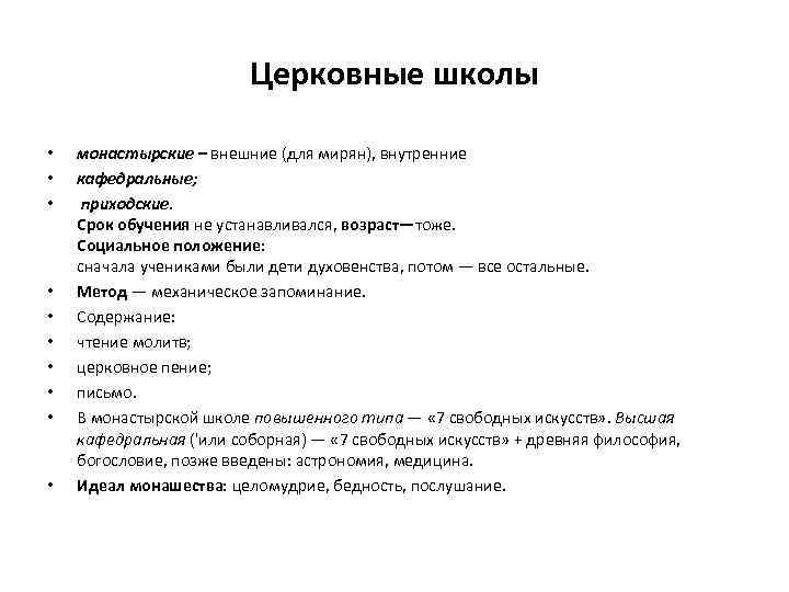 Церковные школы • • • монастырские – внешние (для мирян), внутренние кафедральные; приходские. Срок