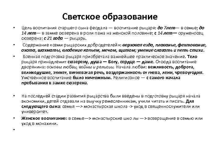 Светское образование • • • Цель воспитания старшего сына феодала — воспитание рыцаря: до