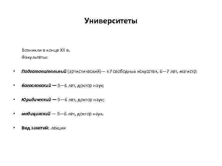 Университеты Возникли в конце XII в. Факультеты: • Подготовительный (артистический)— « 7 свободных искусств»