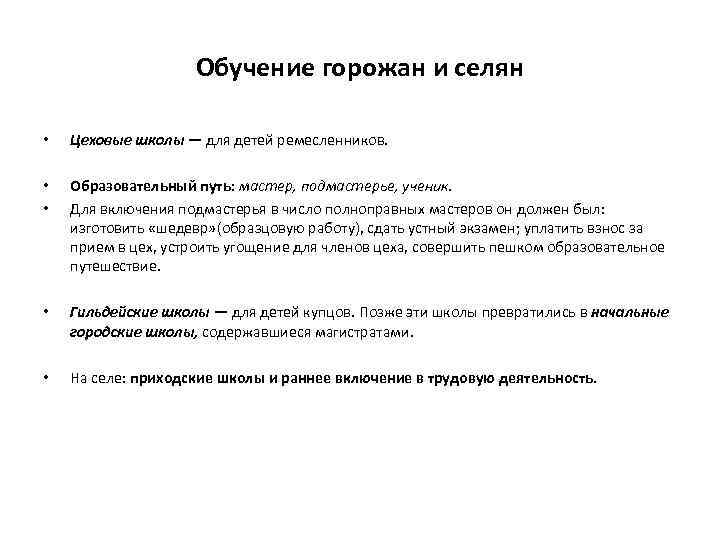 Обучение горожан и селян • Цеховые школы — для детей ремесленников. • • Образовательный