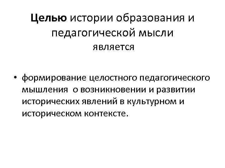 Целью истории образования и педагогической мысли является • формирование целостного педагогического мышления о возникновении