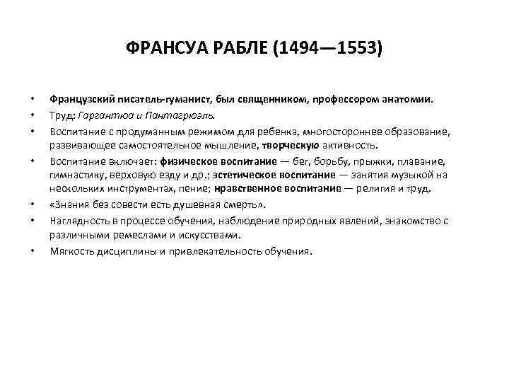 ФРАНСУА РАБЛЕ (1494— 1553) • • Французский писатель гуманист, был священником, профессором анатомии. Труд: