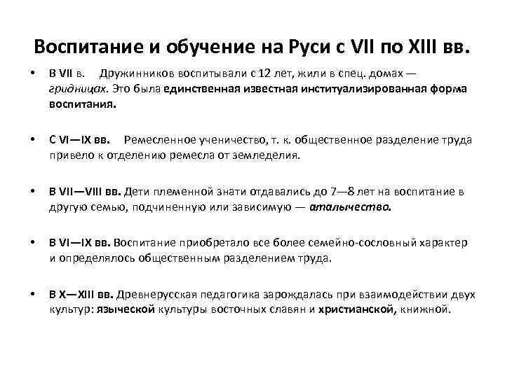 Воспитание и обучение на Руси с VII по XIII вв. • В VII в.