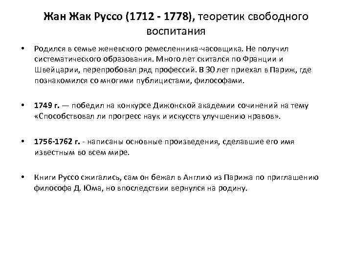 Жан Жак Руссо (1712 1778), теоретик свободного воспитания • Родился в семье женевского ремесленника