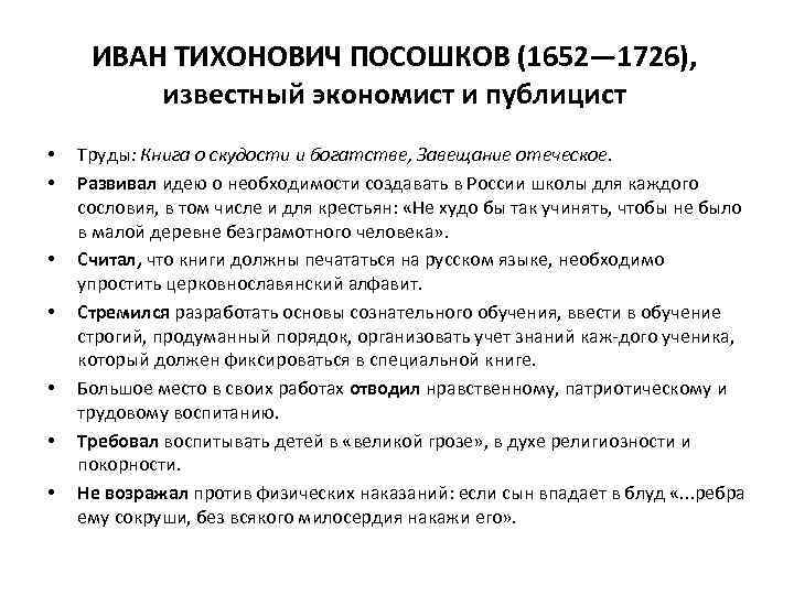 ИВАН ТИХОНОВИЧ ПОСОШКОВ (1652— 1726), известный экономист и публицист • • Труды: Книга о