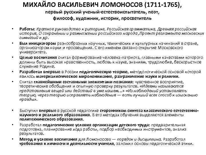 МИХАЙЛО ВАСИЛЬЕВИЧ ЛОМОНОСОВ (1711 1765), первый русский ученый естествоиспытатель, поэт, философ, художник, историк, просветитель