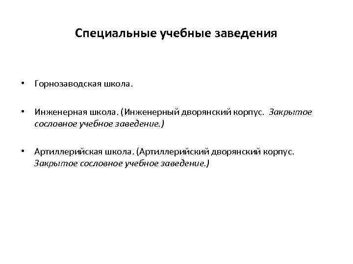 Специальные учебные заведения • Горнозаводская школа. • Инженерная школа. (Инженерный дворянский корпус. Закрытое сословное