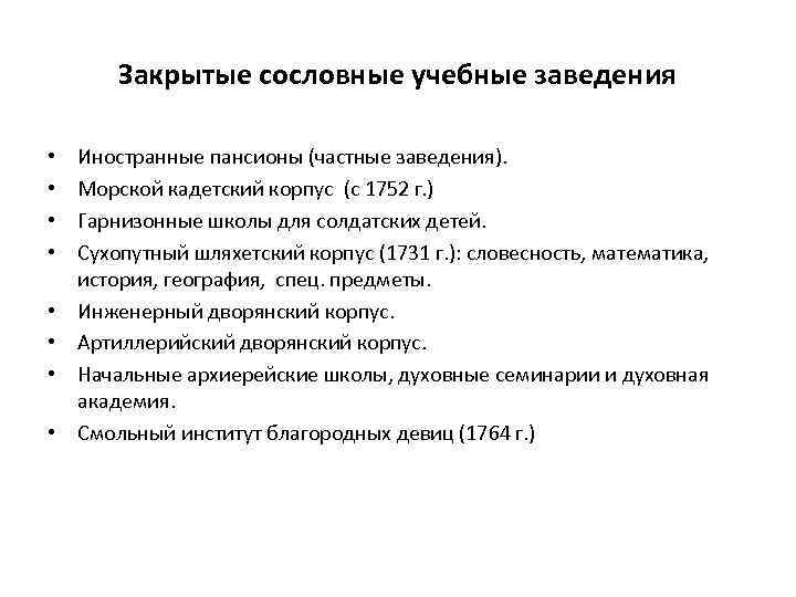 Закрытые сословные учебные заведения • • Иностранные пансионы (частные заведения). Морской кадетский корпус (с