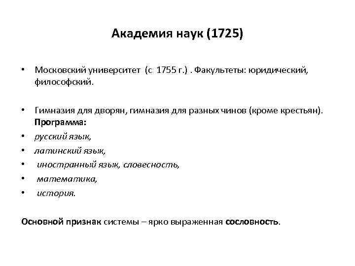 Академия наук (1725) • Московский университет (с 1755 г. ). Факультеты: юридический, философский. •