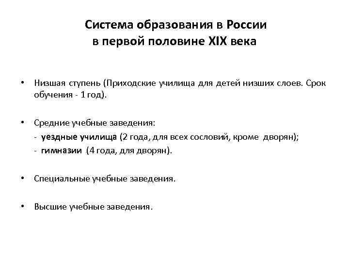 Система образования в России в первой половине XIX века • Низшая ступень (Приходские училища