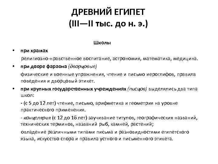 ДРЕВНИЙ ЕГИПЕТ (III—II тыс. до н. э. ) Школы при храмах религиозно нравственное воспитание,