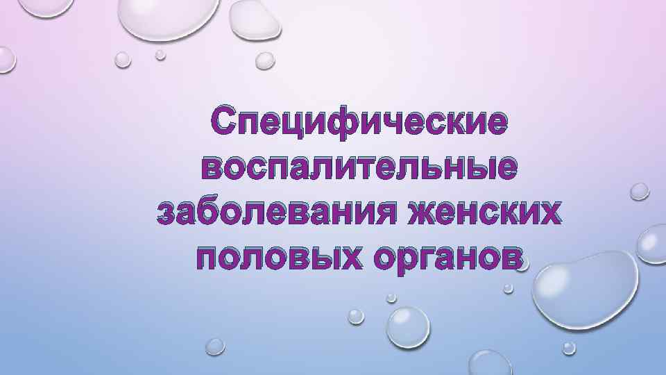 Специфические воспалительные заболевания женских органов презентация