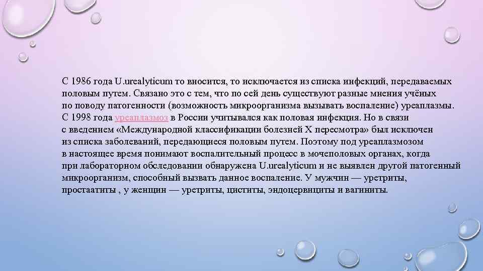 С 1986 года U. urealyticum то вносится, то исключается из списка инфекций, передаваемых половым