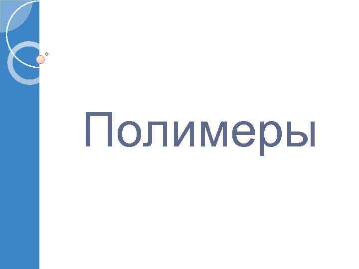 Полимеры 