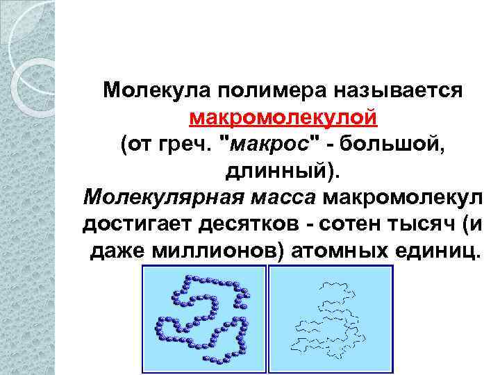 Молекула полимера. Форма макромолекулы полиэтилена. Строение молекул полимеров. Молекулы и макромолекулы полимеров. Пример молекулы полимера.