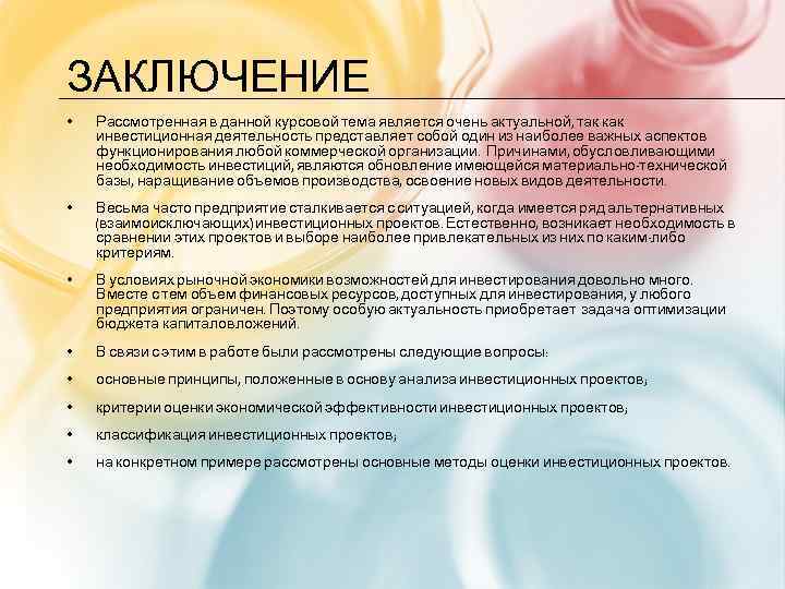 ЗАКЛЮЧЕНИЕ • Рассмотренная в данной курсовой тема является очень актуальной, так как инвестиционная деятельность