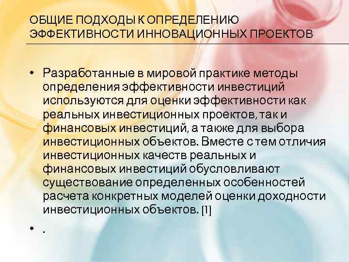 ОБЩИЕ ПОДХОДЫ К ОПРЕДЕЛЕНИЮ ЭФФЕКТИВНОСТИ ИННОВАЦИОННЫХ ПРОЕКТОВ • Разработанные в мировой практике методы определения