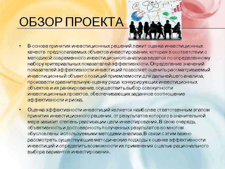 ОБЗОР ПРОЕКТА • В основе принятия инвестиционных решений лежит оценка инвестиционных качеств предполагаемых объектов