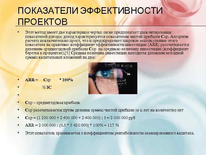 ПОКАЗАТЕЛИ ЭФФЕКТИВНОСТИ ПРОЕКТОВ • Этот метод имеет две характерные черты: он не предполагает дисконтирования