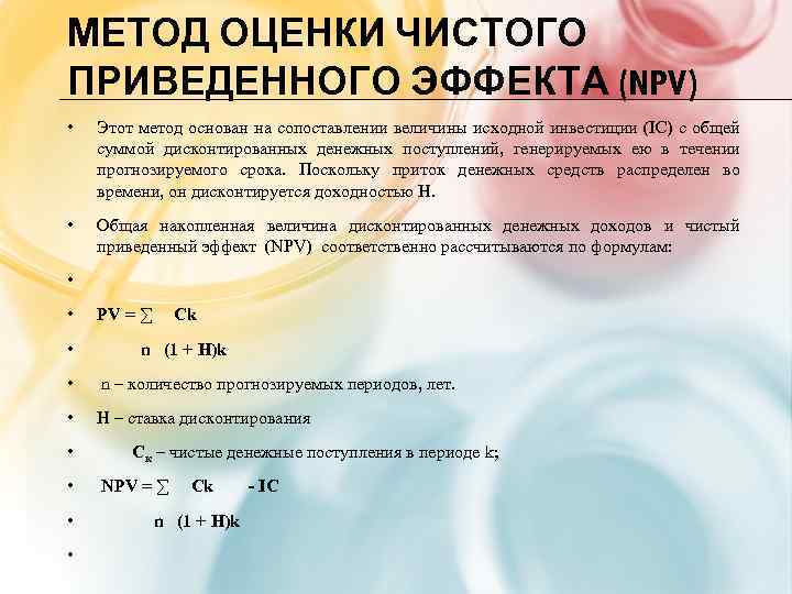 МЕТОД ОЦЕНКИ ЧИСТОГО ПРИВЕДЕННОГО ЭФФЕКТА (NPV) • Этот метод основан на сопоставлении величины исходной