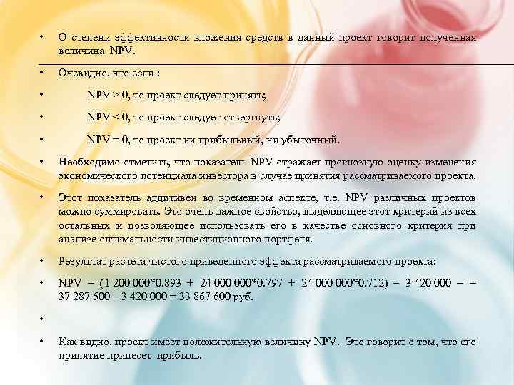  • О степени эффективности вложения средств в данный проект говорит полученная величина NPV.
