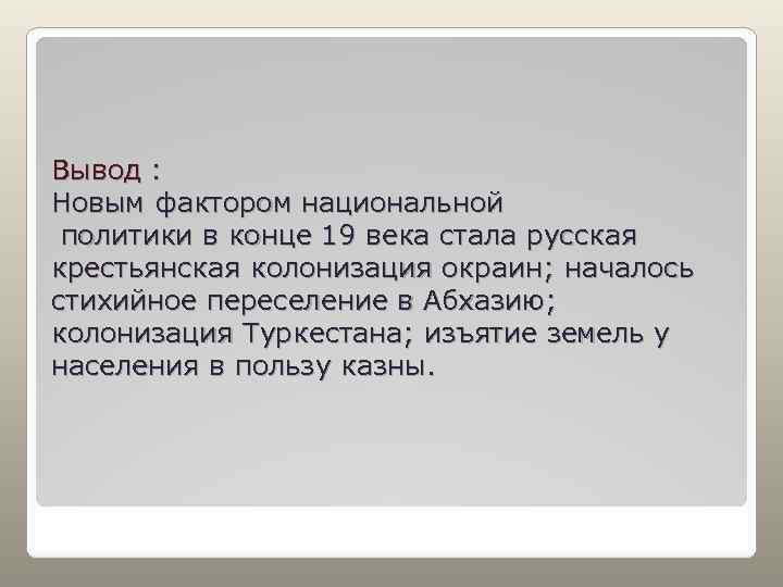 Вывод : Новым фактором национальной политики в конце 19 века стала русская крестьянская колонизация