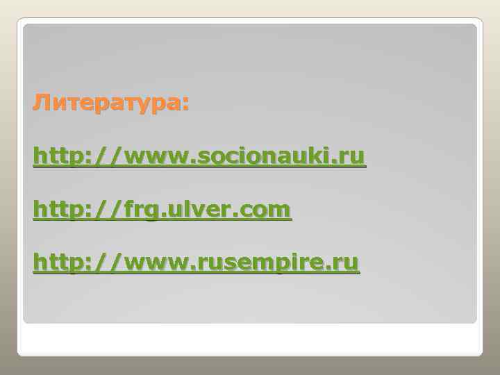 Литература: http: //www. socionauki. ru http: //frg. ulver. com http: //www. rusempire. ru 