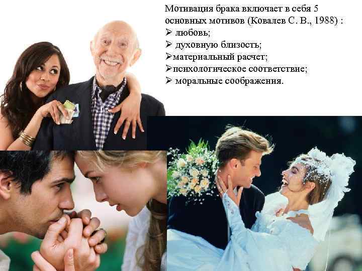 Мотивация брака включает в себя 5 основных мотивов (Ковалев С. В. , 1988) :