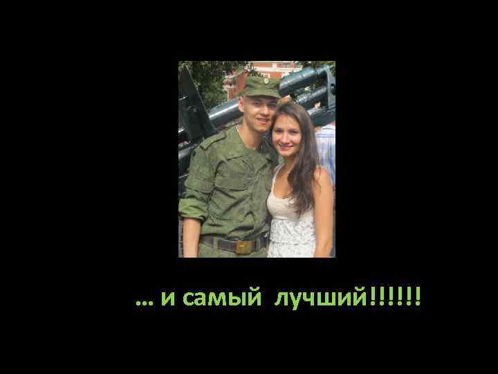 … и самый лучший!!!!!! 