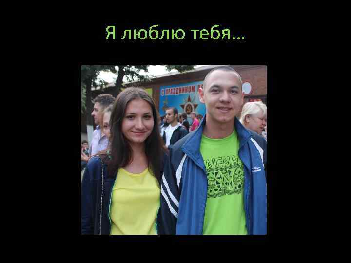 Я люблю тебя… 
