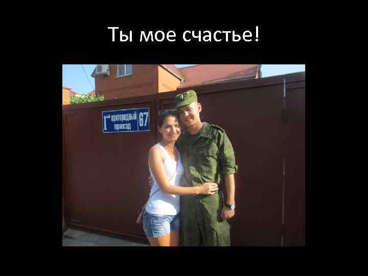 Ты мое счастье! 