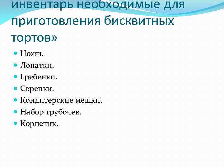 инвентарь необходимые для приготовления бисквитных тортов» Ножи. Лопатки. Гребенки. Скрепки. Кондитерские мешки. Набор трубочек.