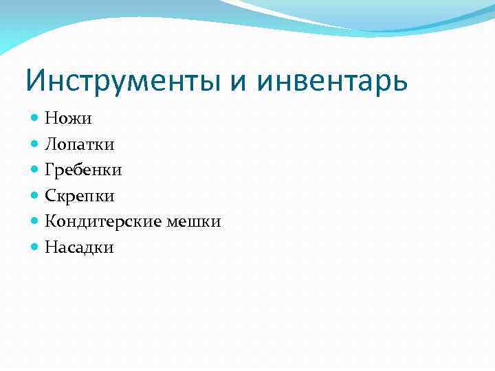 Инструменты и инвентарь Ножи Лопатки Гребенки Скрепки Кондитерские мешки Насадки 