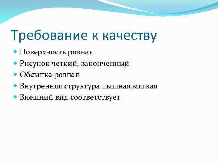 Требование к качеству Поверхность ровная Рисунок четкий, законченный Обсыпка ровная Внутренняя структура пышная, мягкая