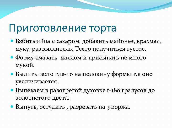 Приготовление торта Взбить яйца с сахаром, добавить майонез, крахмал, муку, разрыхлитель. Тесто получиться густое.