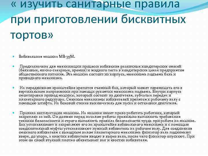  « изучить санитарные правила приготовлении бисквитных тортов» Взбивальная машина МВ-35 М. Предназначена для