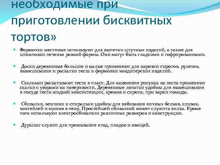 необходимые приготовлении бисквитных тортов» Формочки жестяные используют для выпечки штучных изделий, а также для