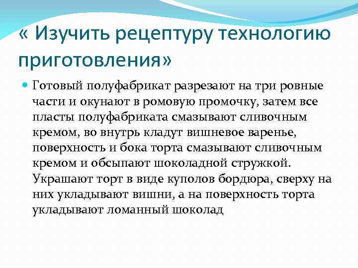  « Изучить рецептуру технологию приготовления» Готовый полуфабрикат разрезают на три ровные части и