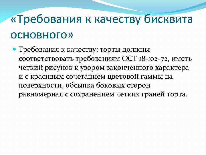 Требования к качеству к бисквитному торту