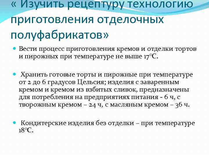  « Изучить рецептуру технологию приготовления отделочных полуфабрикатов» Вести процесс приготовления кремов и отделки