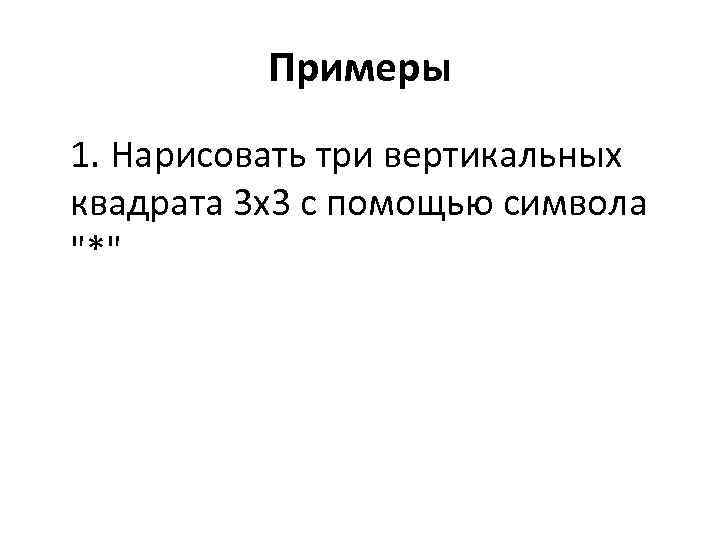 Примеры 1. Нарисовать три вертикальных квадрата 3 х3 с помощью символа 