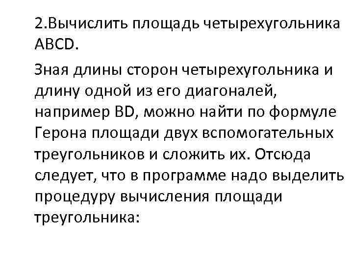 2. Вычислить площадь четырехугольника ABCD. Зная длины сторон четырехугольника и длину одной из его