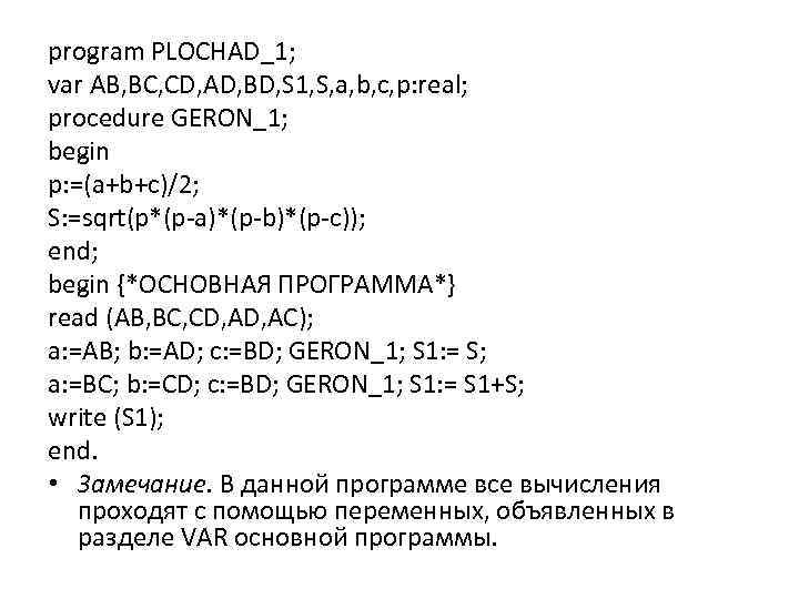 program PLOCHAD_1; var AB, BC, CD, AD, BD, S 1, S, a, b, c,