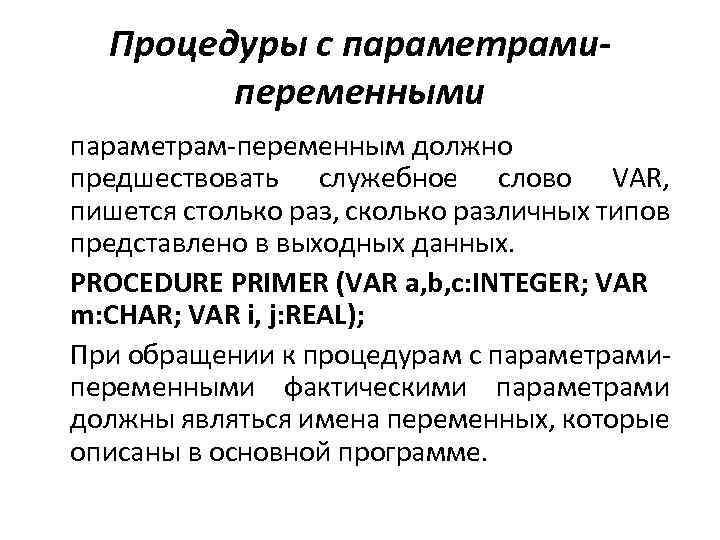Процедуры с параметрамипеременными параметрам-переменным должно предшествовать служебное слово VAR, пишется столько раз, сколько различных