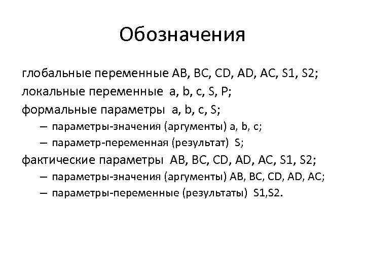 Обозначения глобальные переменные AB, BC, CD, AC, S 1, S 2; локальные переменные a,