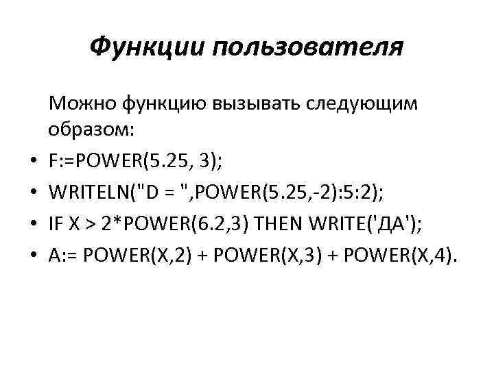 Функции пользователя • • Можно функцию вызывать следующим образом: F: =POWER(5. 25, 3); WRITELN(