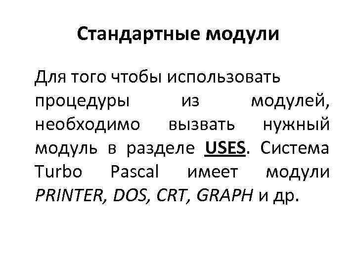 Cтандартные модули Для того чтобы использовать процедуры из модулей, необходимо вызвать нужный модуль в