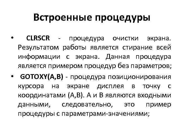 Встроенные процедуры CLRSCR - процедура очистки экрана. Результатом работы является стирание всей информации с