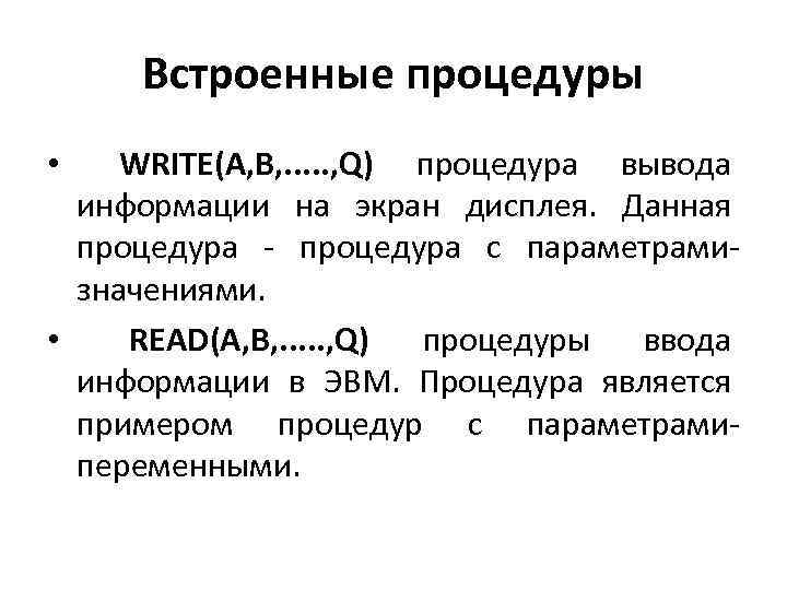 Встроенные процедуры WRITE(A, B, . . . , Q) процедура вывода информации на экран