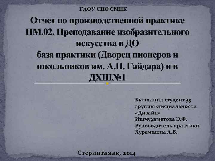 ГАОУ СПО СМПК Отчет по производственной практике ПМ. 02. Преподавание изобразительного искусства в ДО